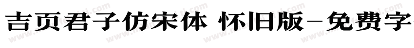 吉页君子仿宋体 怀旧版字体转换